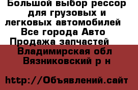 Большой выбор рессор для грузовых и легковых автомобилей - Все города Авто » Продажа запчастей   . Владимирская обл.,Вязниковский р-н